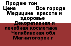 Продаю тон Bobbi brown › Цена ­ 2 000 - Все города Медицина, красота и здоровье » Декоративная и лечебная косметика   . Челябинская обл.,Магнитогорск г.
